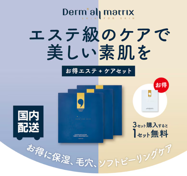 ダーマルマトリックス お得エステセット2