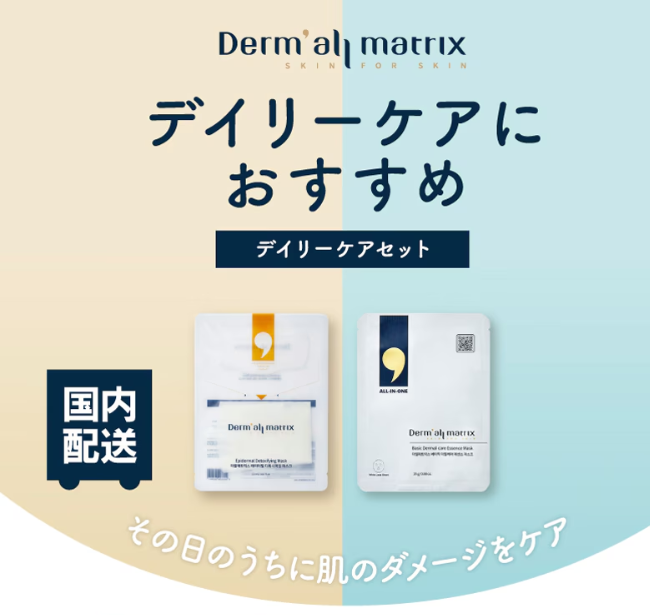 ダーマルマトリックス デイリーケアセット