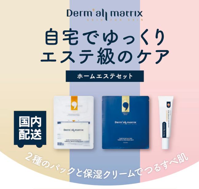 ダーマルマトリックス ホームエステセット