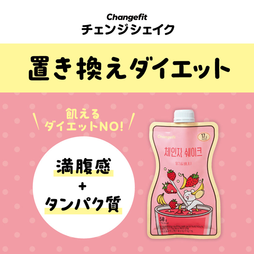 【7個入り(1週間のセット)】置き換えダイエット チェンジフィット イチゴ&バナナ味 197kcal