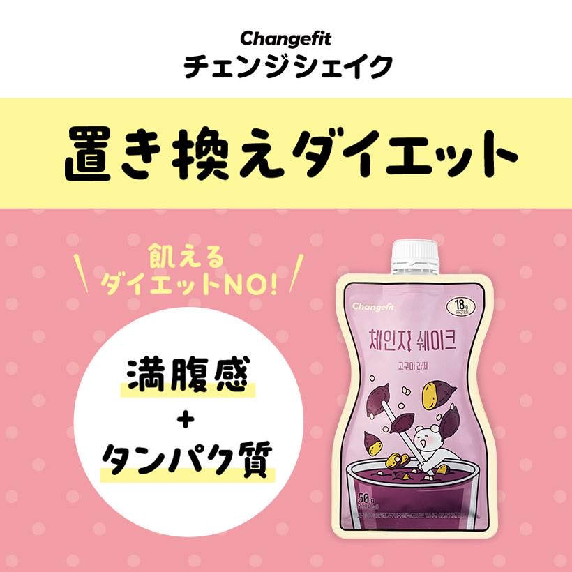 【14個入り(2週間のセット)】置き換えダイエット チェンジフィット サツマイモラテ味 1個あたり195kcal