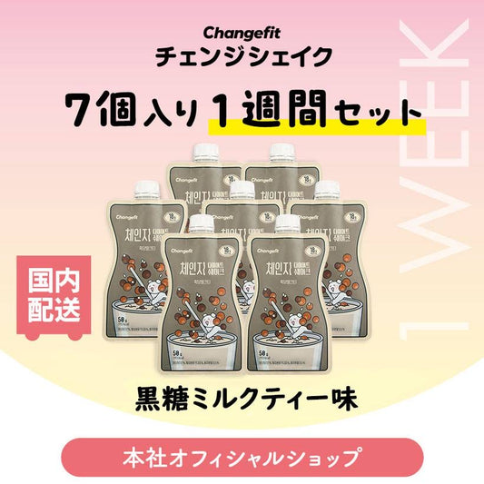 【7個入り(1週間のセット)】置き換えダイエット チェンジフィット 黒糖ミルクティー味 1個あたり193kcal