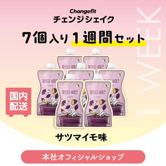 【7個入り(1週間のセット)】置き換えダイエット チェンジフィット サツマイモラテ味 1個あたり195kcal