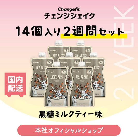 【14個入り(2週間のセット)】置き換えダイエット チェンジフィット 黒糖ミルクティー味 1個あたり193kcal