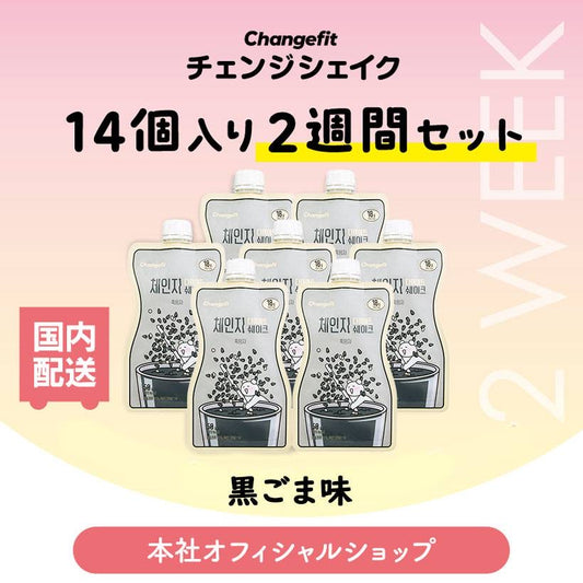 【14個入り(2週間のセット)】置き換えダイエット チェンジフィット 黒ごま味  1個あたり193kcal