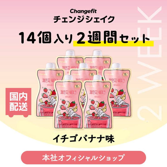 【14個入り(2週間のセット】置き換えダイエット チェンジフィット イチゴ&バナナ味197kcal