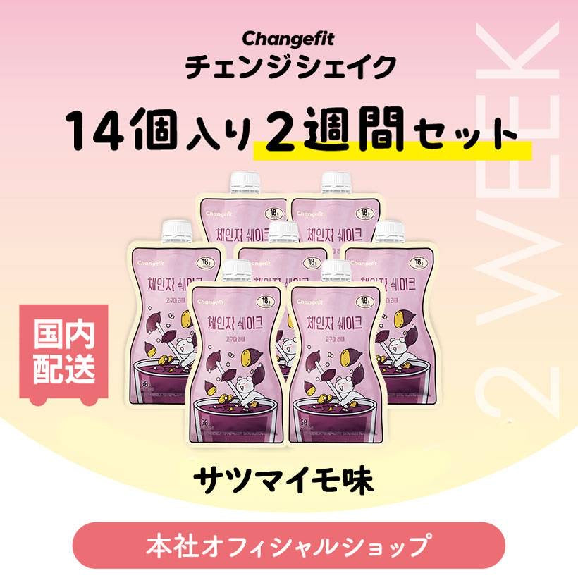 【14個入り(2週間のセット)】置き換えダイエット チェンジフィット サツマイモラテ味 1個あたり195kcal
