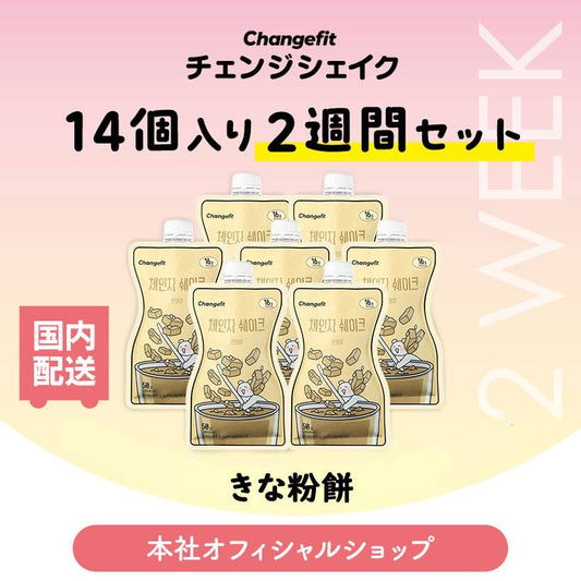 【14個入り(2週間のセット)】置き換えダイエット チェンジフィット きなこ餅味 194kcal