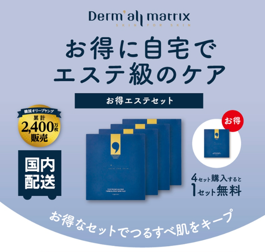 ダーマルマトリックス お得エステセット