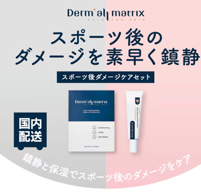 ダーマルマトリックス ダメージケアセット