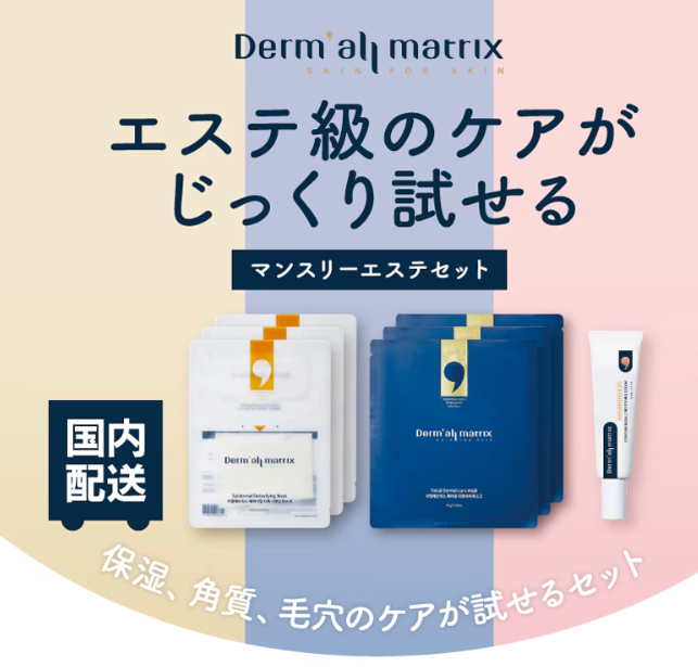 ダーマルマトリックス マンスリーエステセット