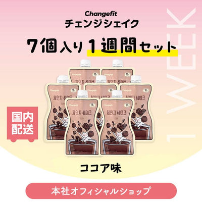 【7個入り（1週間のセット）】置き換えダイエット チェンジフィット ココア味　1個あたり191kcal