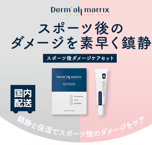 ダーマルマトリックス ダメージケアセット